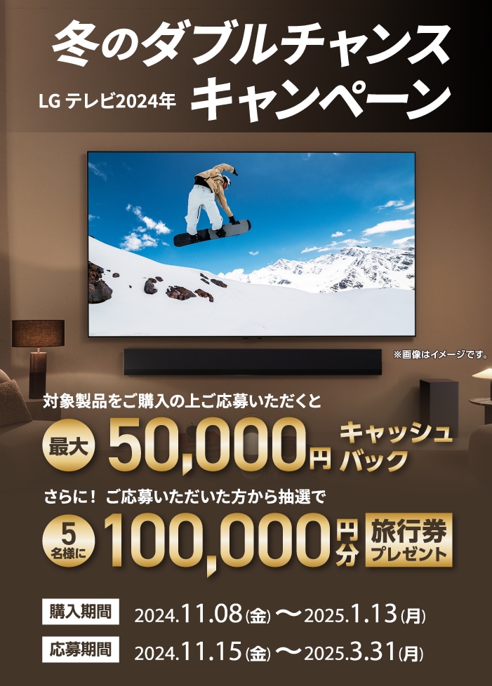 LG テレビ2024年 冬のダブルチャンス キャンペーン