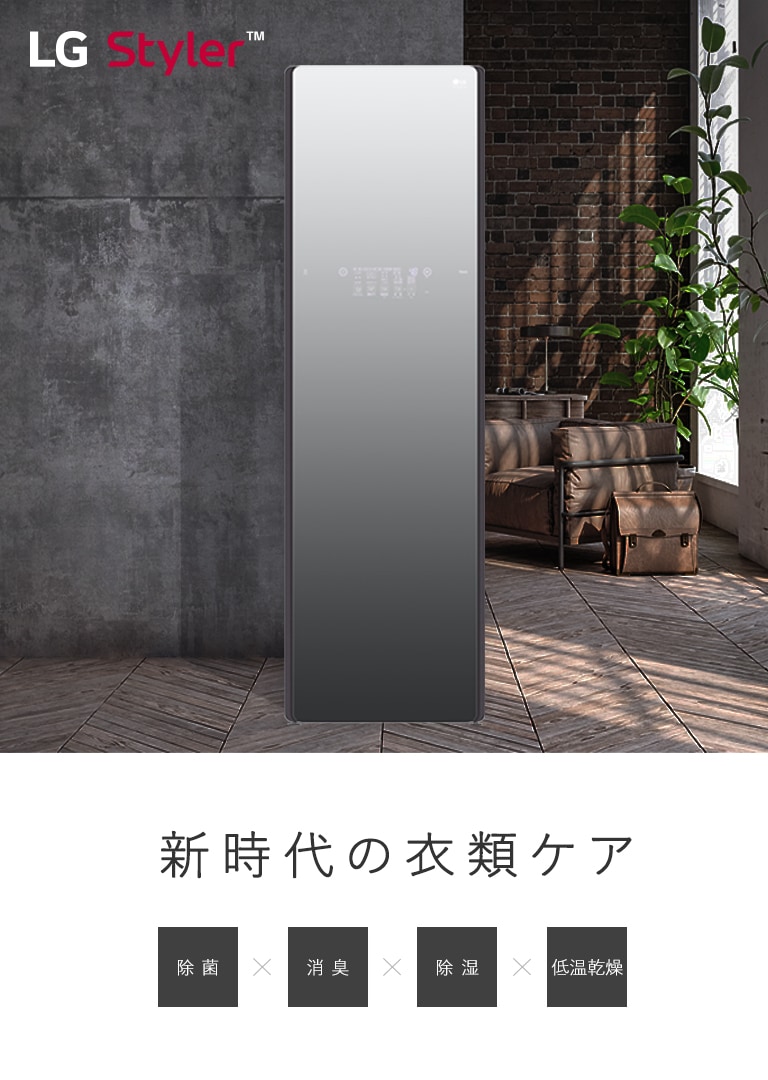LG クローゼット型クリーニング機 Styler - 鹿児島県の家具