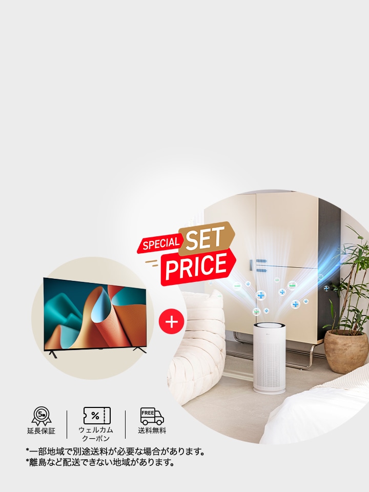 テレビ+空気清浄機のお得なセットが登場!