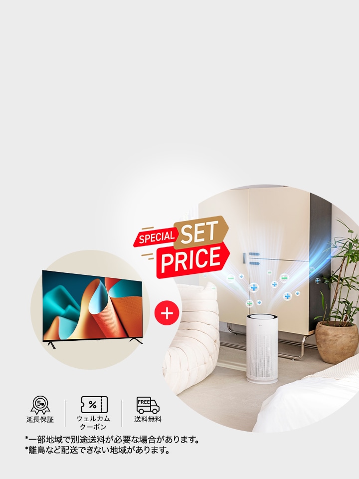 テレビ+空気清浄機のお得なセットが登場!