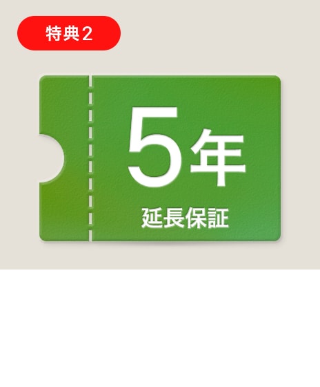 【LG会員様限定】5年延長保証