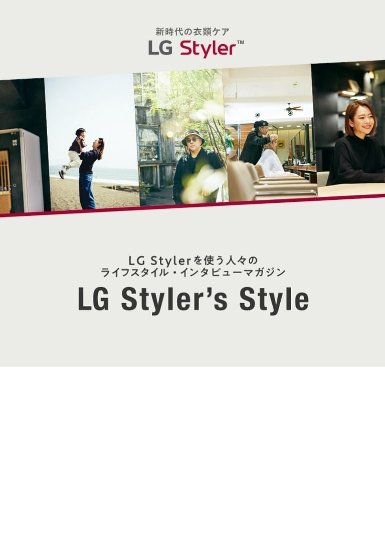 LG Styler を使う人々のライフスタイル・インタビューマガジン LG Styler's Style