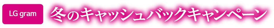 冬のキャッシュバックキャンペーン