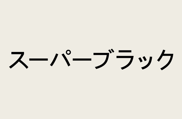 黒い太字かつ大文字の「SUPER BLACK」が表示される。黒い山の風景がクリアに表示され、文字を覆い隠し、村と砂丘が現れる。黒い文字が黒い空に溶け込む。