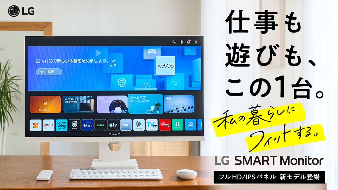 LG SMART Monitor「27SR50F-W」、「32SR50F-W」を応援購入サービス ...