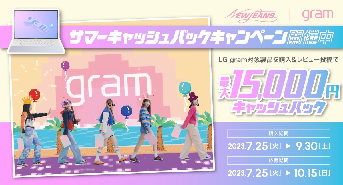 LG gram サマーキャッシュバックキャンペーン