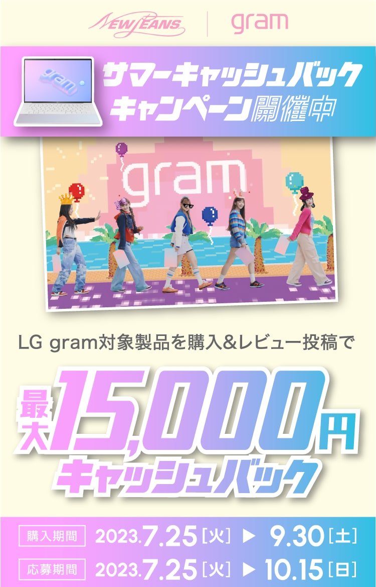 LG gram サマーキャッシュバックキャンペーン