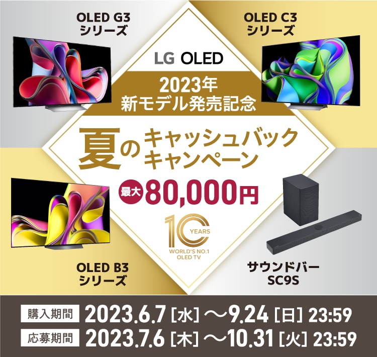 期間中にLG OLED 2023年新モデルをご購入でもれなくキャッシュバック