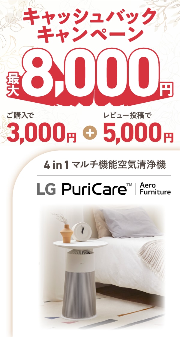 LG PuriCare™ AeroFurniture キャッシュバック