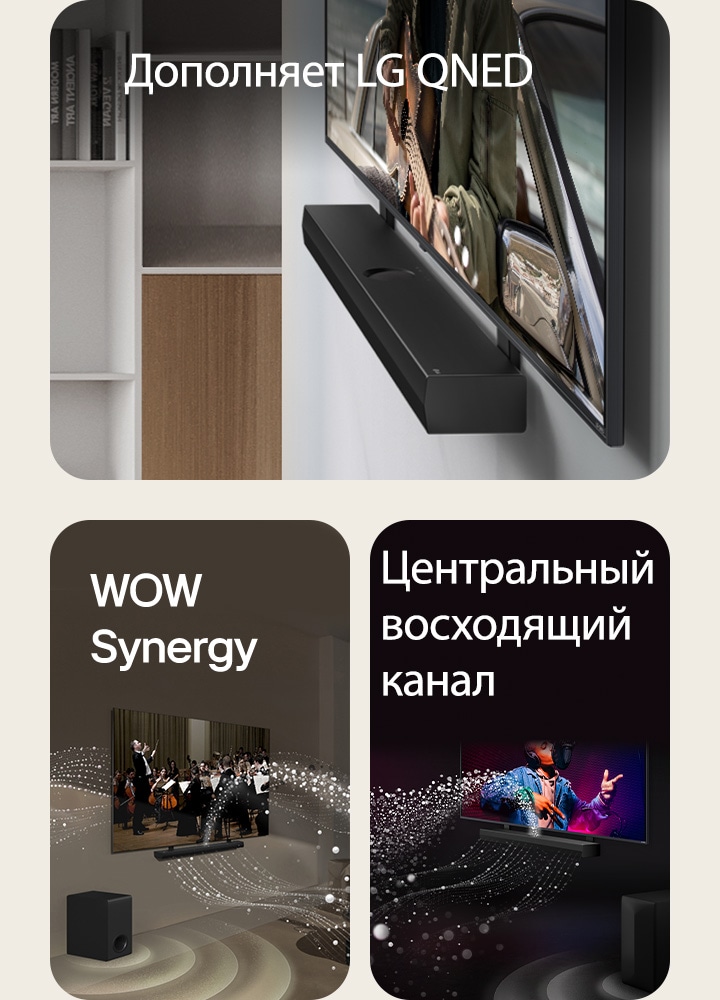 Саундбар LG и телевизор LG QNED на стене с соответствующим кронштейном для QNED в серой и деревянной гостиной в угловой перспективе, где показан мужчина, играющий на гитаре перед океаном.   Саундбар LG и телевизор LG в гостиной, где воспроизводится выступление оркестра. Белые волны капель, представляющие собой звуковые волны, устремляются вверх и вперед от саундбара и проецируются на телевизор, а в это время сабвуфер создает звуковой эффект снизу.  Саундбар LG и телевизор LG в черной комнате, где воспроизводится музыкальный спектакль. Белые капли, представляющие собой звуковые волны, устремляются вверх и вперед от саундбара, а в то время сабвуфер создает звуковой эффект снизу.