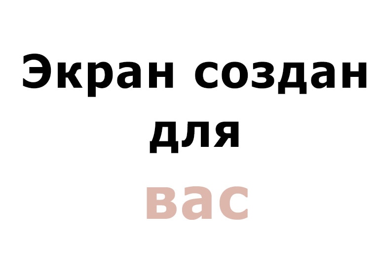 Текст –– экран создан для –– зафиксирован. Под текстом вторая линия постоянно меняется, показывая разные слова –– вас, ее, его, их, нас, фильмов, спорта, тренировок, учебы, работы, кулинарии, игр, отдыха, излишеств, жизни, воображения.