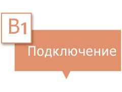 В поле для текста написано «Подключение».