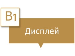 В поле для текста написано «Дисплей».