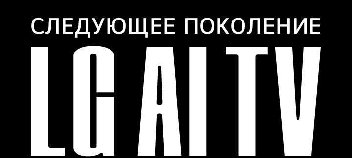 Текст «СЛЕДУЮЩЕЕ ПОКОЛЕНИЕ LG AI TV» заглавными жирными буквами. Слова «СЛЕДУЮЩЕЕ ПОКОЛЕНИЕ» написаны вверху более мелким шрифтом, а «LG AI TV» — внизу более крупным. Обе строки на темном фоне.