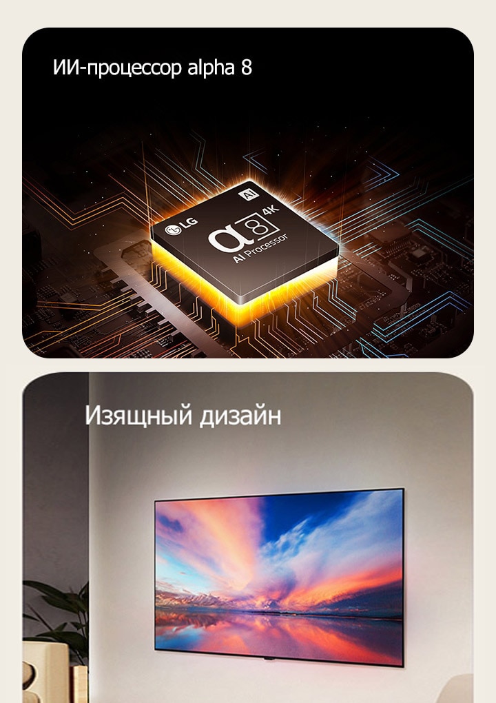 ИИ-процессор alpha 8 от компании LG, расположенный на материнской плате, излучает оранжевые вспышки света.  Изящный дизайн при просмотре сбоку, когда телевизор установлен плоско на стену в современном жилом пространстве.