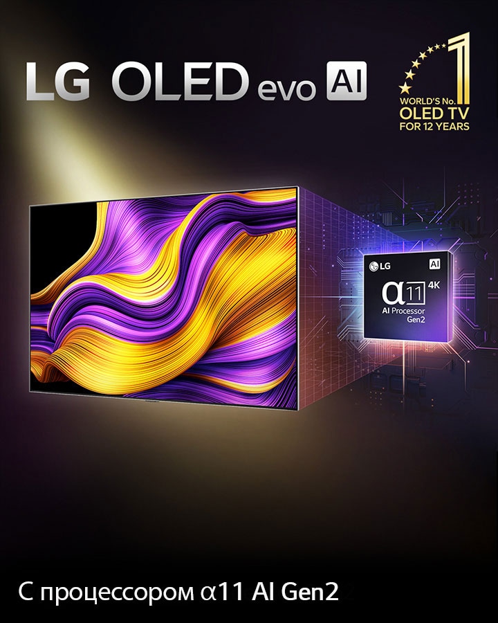 На экране телевизора LG OLED evo AI представлено абстрактное изображение поразительных цветов и контрастности с впечатляющими деталями. За телевизором можно видеть увеличенную версию ИИ-процессора alpha 11 Gen2. Подсветка выделяет микросхемы вокруг него. Заголовок гласит: LG OLED evo AI. Также различим текст: «На базе ИИ-процессора LG alpha 11 Gen2». Золотистый логотип со звездами, на котором написано: «Топ-телевизор OLED TV уже 12 лет» расположен в углу.