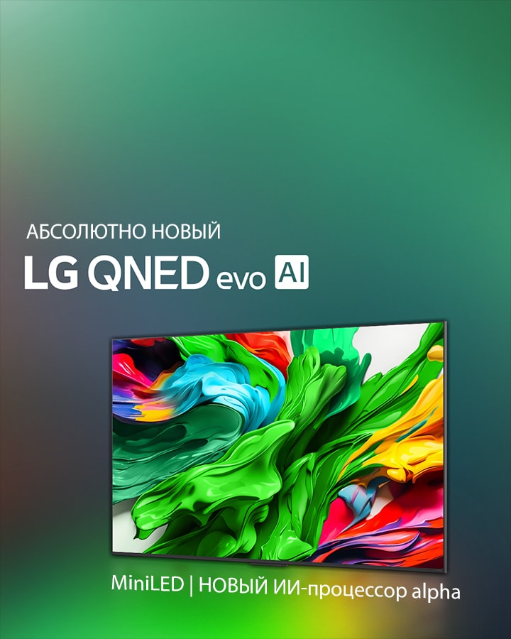 Телевизор LG QNED TV на фоне ярких, насыщенных темных цветов. На экране — яркая и красочная картинка, демонстрирующая технологию цвета QNED и ее способность отображать широкий спектр оттенков с высокой контрастностью. Показан логотип абсолютно нового LG QNED evo AI. С субтитрами, рассказывающими о технологии MiniLED и новом ИИ-процессоре alpha телевизоров QNED. Заголовок: «Каждый цвет переосмыслен и предлагает новые ощущения».