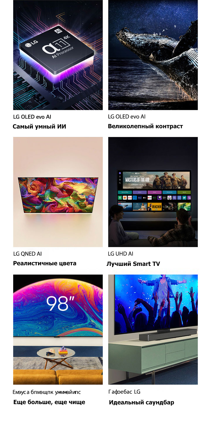 Шесть функций в отдельных окнах. На экране телевизора LG OLED evo с самым умным ИИ демонстрируется процессор LG alpha 11 на графической материнской плате в темноте, освещенной неоново-фиолетовым светом снизу, с разноцветными неоновыми линиями, проходящими по материнской плате. На экране телевизора LG OLED evo с великолепной контрастностью демонстрируется кит, выпрыгивающий из темного океана на фоне ночного звездного неба. На экране телевизора LG QNED TV с реалистичными цветами LG QNED демонстрируется яркий, красочный рисунок. На экране телевизора LG UHD, являющегося лучшим телевизором Smart TV, отображаются миниатюры фильмов, Quick Cards и логотипы стриминговых сервисов, а перед ним сидят два человека. На экране сверхбольшого телевизора c огромным дисплеем и высокой четкостью демонстрируется 98-дюймовый телевизор LG TV, установленный на стене в гостиной. На изображении звуковой панели, идеально подходящей к телевизору, показан крупный план телевизора LG TV и звуковой панели LG Soundbar, закрепленных на подставке на тумбе для телевизора. 