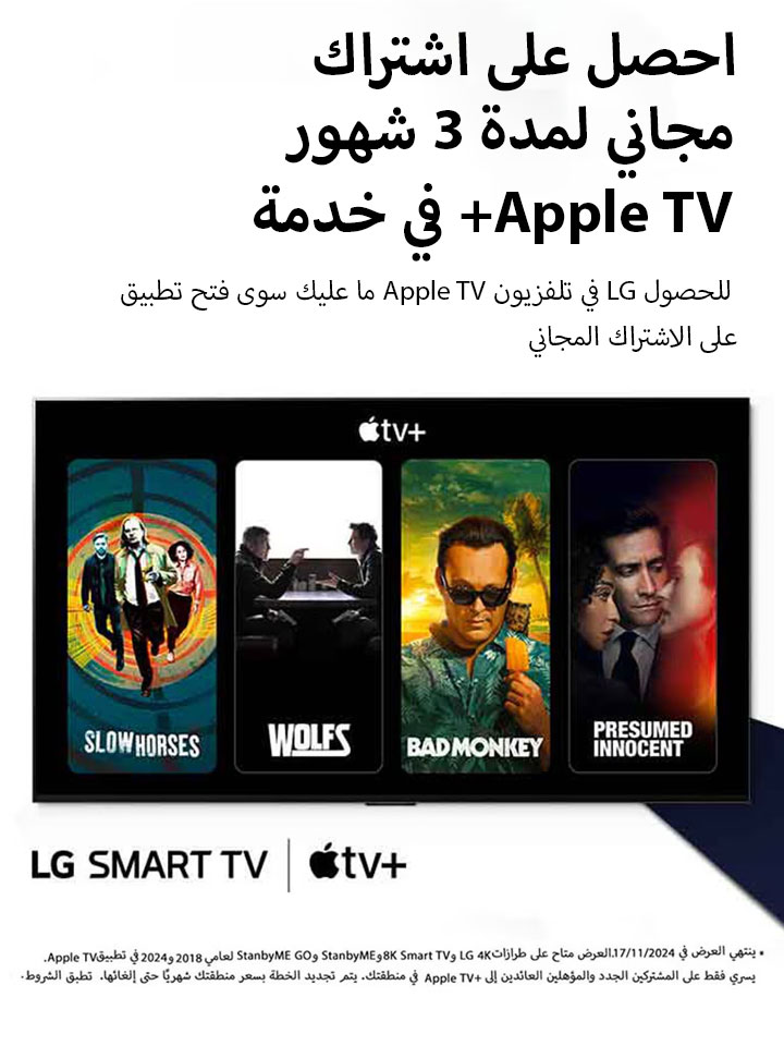 صورة لتلفزيون LG OLED TV. يظهر محتوى Apple TV+ على الشاشة ومعه عبارة "احصل على اشتراك مجاني في Apple TV+ لمدة ثلاثة أشهر مع تلفزيونات LG Smart."