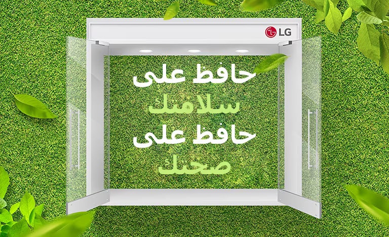 تبدو عبارة "حافظ على سلامتك حافظ على صحتك" على خلفية خضراء.