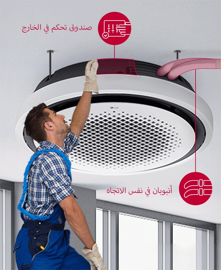 يقوم أحد الفنيين بتركيب LG Round Cassette بسهولة، والذي يتميز بصندوق تحكم خارجي وأنبوبين متحاذيين مثبتين على سقف رمادي في بيئة داخلية حديثة.