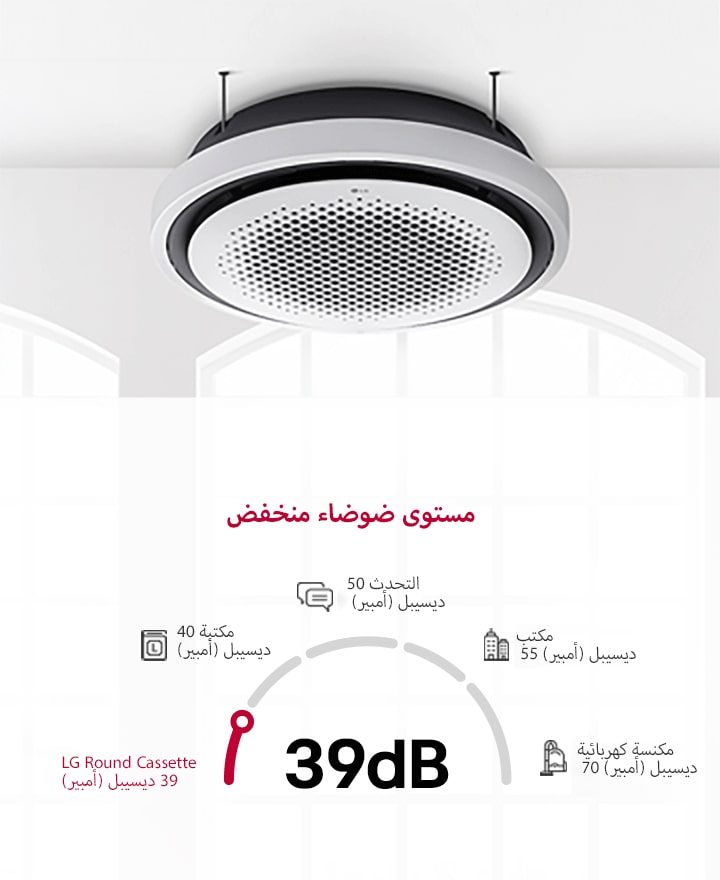 عند تثبيته على سقف المكتبة، يتميز LG Round Cassette بمستوى ضوضاء منخفض يبلغ 39 ديسيبل، وهو أهدأ من المكتبة عند 40 ديسيبل، مما يجعله مثاليًا للبيئات التي تتطلب الحد الأدنى من التشويش الصوتي.