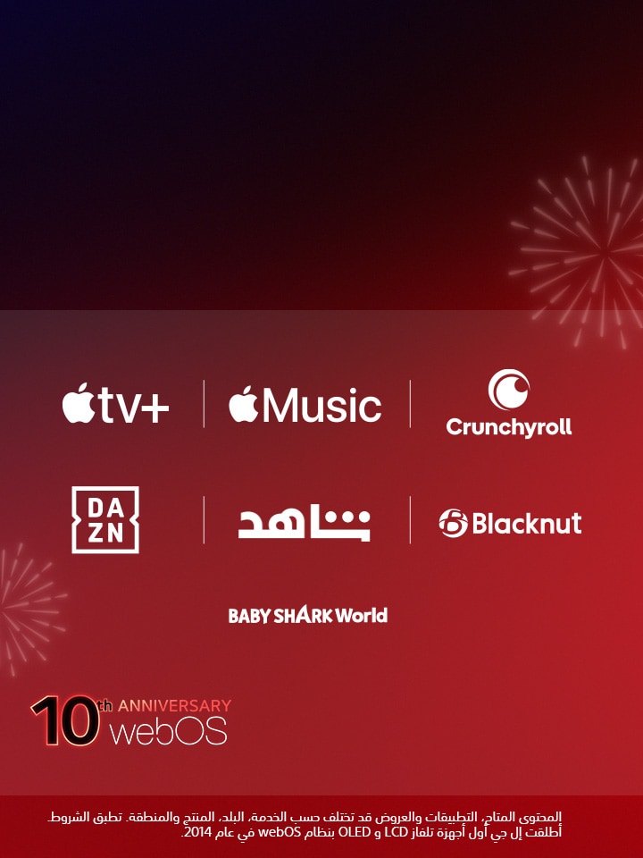 صورة الاحتفال بمرور 10 سنوات على إطلاق نظام التشغيل webOS خلال أسبوع LG Streaming Week، مع شركاء المحتوى العالميين