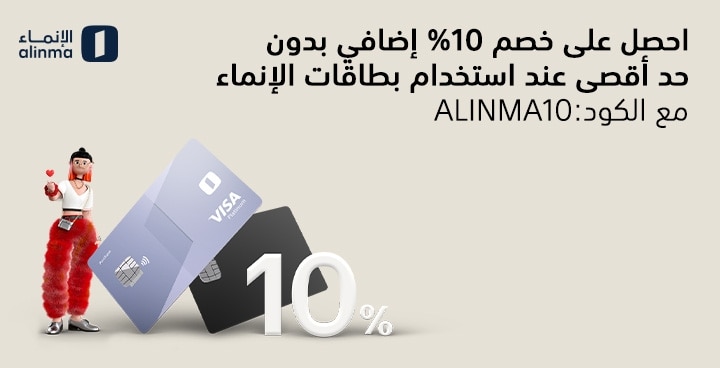 خصم اضافي 10% لبطاقات بنك الانماء كود: inma10 