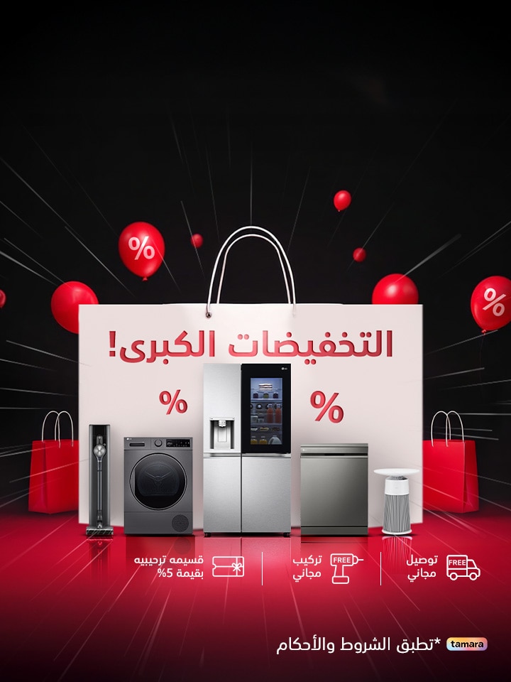 طوّر منزلك مع عروض LG الكبرى لعام 2025! استمتع بخصومات تصل إلى 50% على الثلاجات، الغسالات، المكيفات والمزيد. اقتنِ أفضل الحلول المنزلية بأسعار لا تُقاوم.