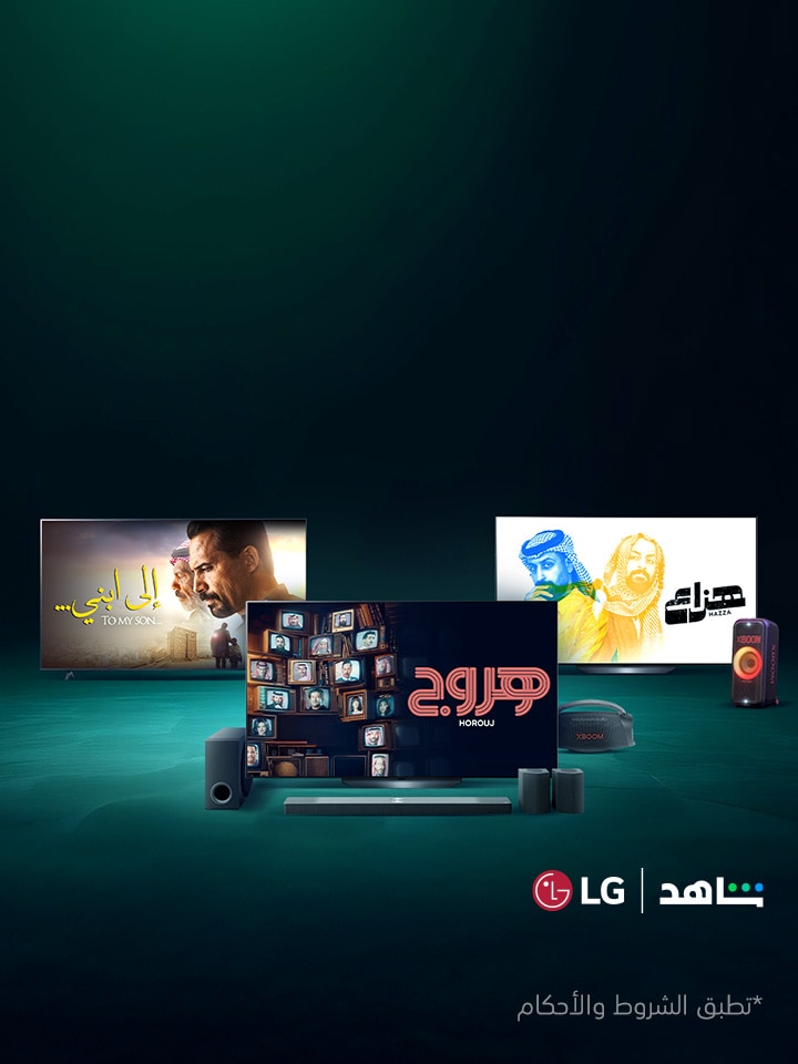 احصل على اشتراك شاهد حتى 12 شهراً مع تلفزيون LG الجديد!