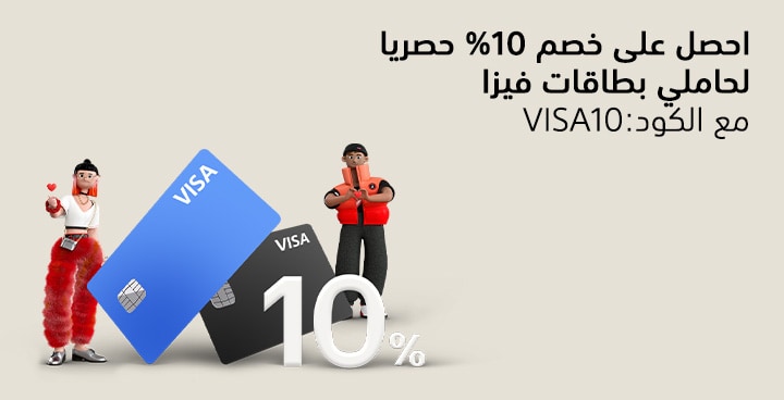 خصم اضافي 10% لبطاقات فيزا - استخدم الكود VISA10