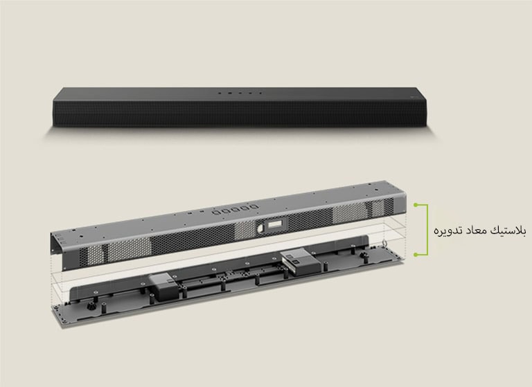 توجد صورة أمامية لمكبر الصوت الموجود في الخلف وصورة إطار معدني لمكبر الصوت soundbar في الأمام. ملاحظة مائلة للجزء الخلفي من الإطار المعدني لمكبر الصوت soundbar مع عبارة ""بلاستيك معاد تدويره"" تشير إلى حافة الإطار.