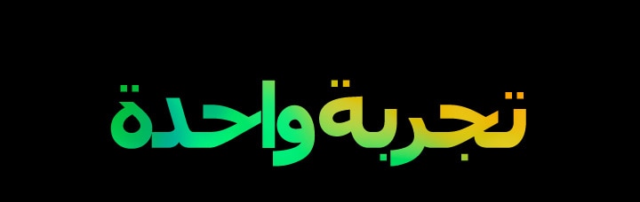 عبارة "تجربة واحدة" بنمط متدرج باللونين الأخضر والأصفر.