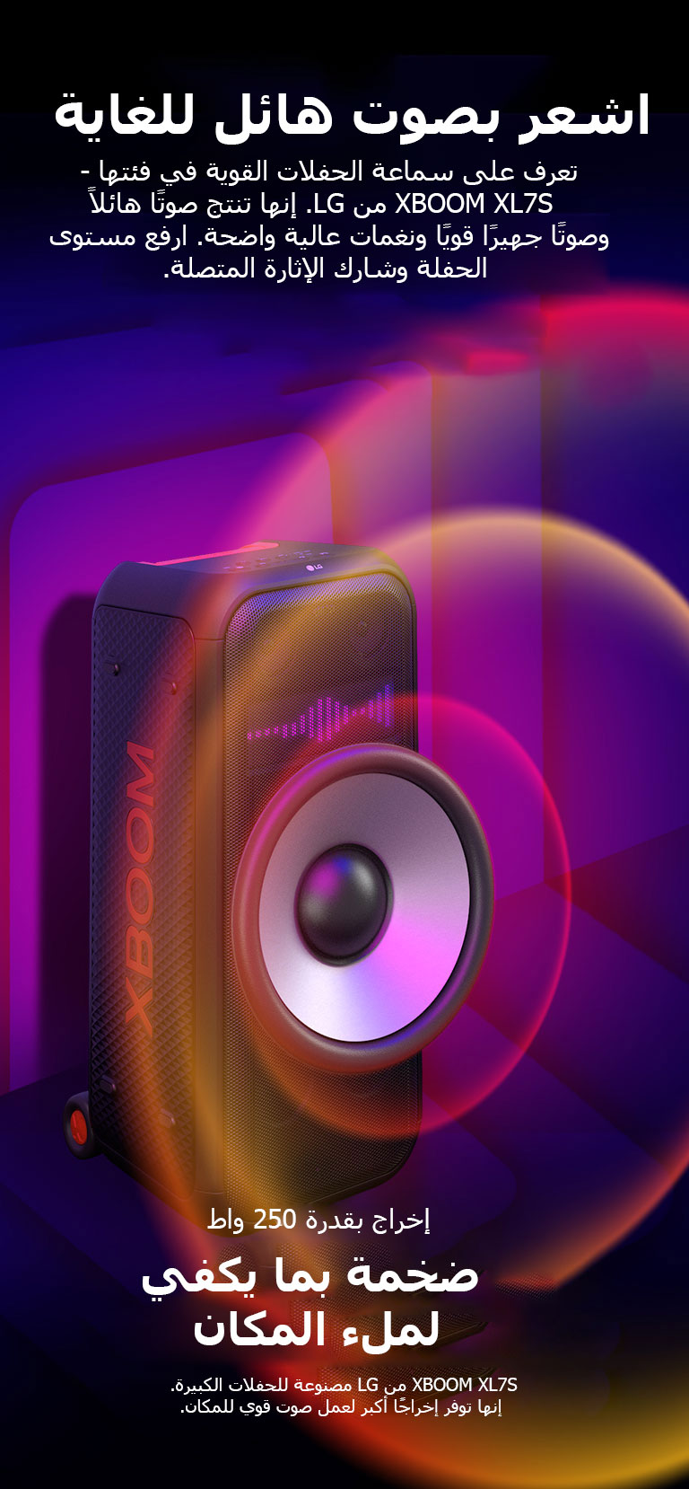 XBOOM XL7S من LG في فضاء لا نهائي. تظهر رسومات صوتية مربعة على الحائط. في وسط السماعة، يتم تكبير مضخم الصوت العملاق مقاس 8 بوصات من أجل التأكيد على صوته الضخم بقدرة 250 واط. تخرج موجات صوتية من مضخم الصوت.
