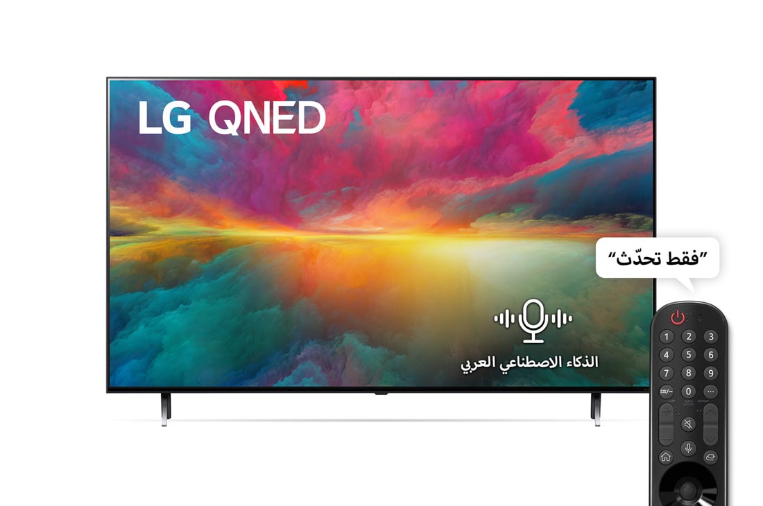 تلفزيون QNED الذكي، مزود بتقنية Quantum Dot وNanoCell Color، مقاس 75 بوصة، نظام تشغيل WebOS، الريموت السحري، الذكاء الاصطناعي للصوت برو، HDR10 Pro، 4K Upscaling، سلسلة QNED75.