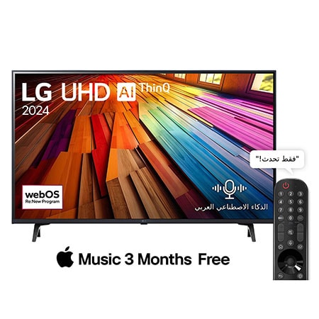 صورة أمامية لتلفزيون LG UHD TV، طراز UT80 وعلى شاشته يظهر النص LG UHD AI ThinQ، لعام 2024، وشعار webOS Re:New Program