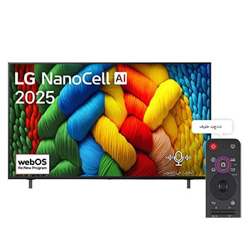 صورة أمامية لتلفزيون NanoCell TV، وشعار LG NanoCell Al في الزاوية العلوية. يصور تلفزيون LG NanoCell NANO80 TV أنسجة الطلاء الملونة التي تجتمع معًا.