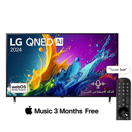 صورة أمامية لتلفزيون LG QNED TV، وQNED80 وعلى شاشته يظهر النص LG QNED، لعام 2024، وشعار webOS Re:New Program