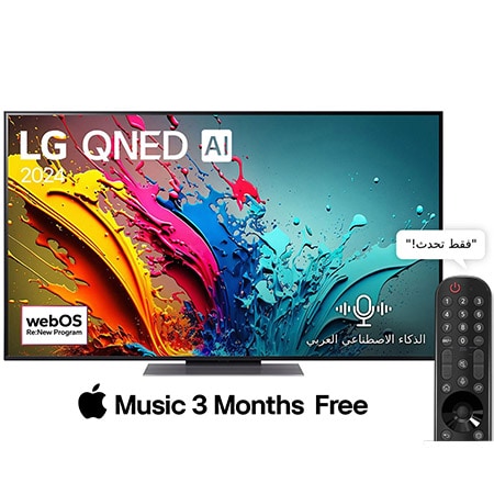 صورة أمامية لتلفزيون LG QNED TV، وQNED85 وعلى شاشته يظهر النص LG QNED، لعام 2024، وشعار webOS Re:New Program
