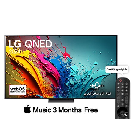 صورة أمامية لتلفزيون LG QNED TV، وQNED85 وعلى شاشته يظهر النص LG QNED، لعام 2024، وشعار webOS Re:New Program