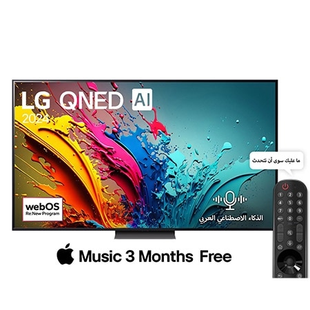 صورة أمامية لتلفزيون LG QNED TV، وQNED85 وعلى شاشته يظهر النص LG QNED، لعام 2024، وشعار webOS Re:New Program