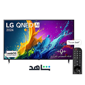 صورة أمامية لتلفزيون LG QNED TV، وQNED80 وعلى شاشته يظهر النص LG QNED، لعام 2024، وشعار webOS Re:New Program