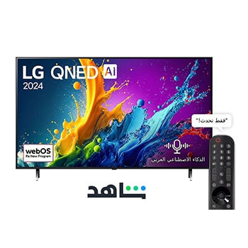 صورة أمامية لتلفزيون LG QNED TV، وQNED80 وعلى شاشته يظهر النص LG QNED، لعام 2024، وشعار webOS Re:New Program