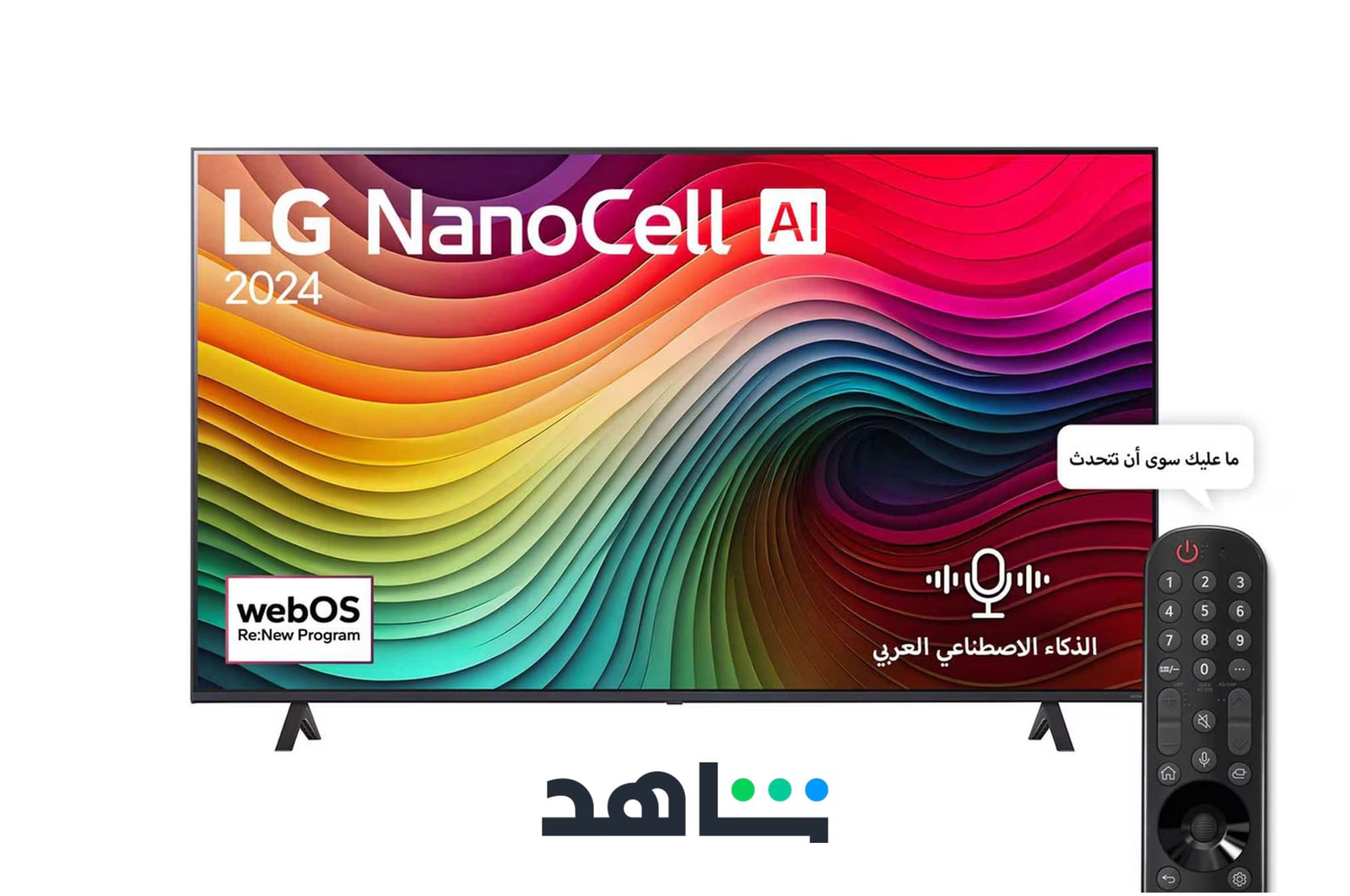 صورة أمامية لتلفزيون LG NanoCell TV، وNANO1 وعلى شاشته يظهر النص LG NanoCell، لعام 2024، وشعار webOS Re:New Program