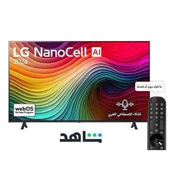 صورة أمامية لتلفزيون LG NanoCell TV، وNANO1 وعلى شاشته يظهر النص LG NanoCell، لعام 2024، وشعار webOS Re:New Program