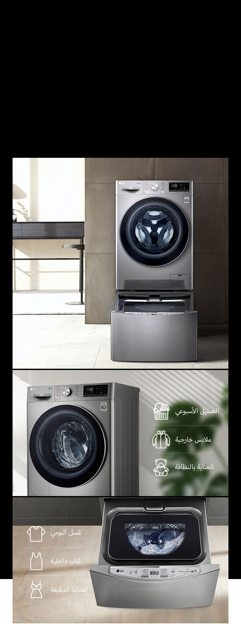 متاح مع TWINWash™ Mini