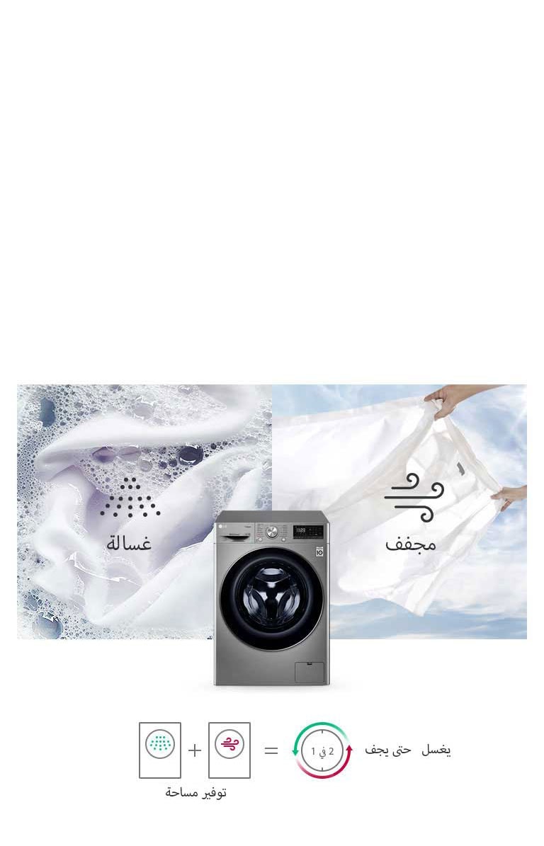 غسالة ومجفف في جهاز واحد