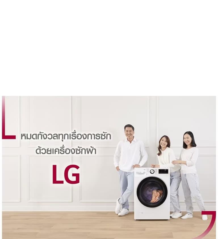 เครื่องซักผ้าฝาหน้า 12 Kg ยี่ห้อไหนดี อบผ้าได้ในเครื่องเดียว | Lg ประเทศไทย