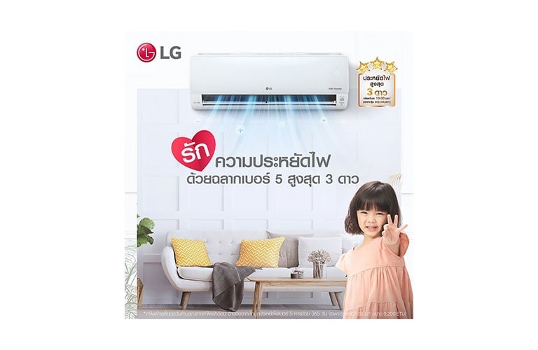 แอร์ LG ประหยัดไฟเบอร์ 5