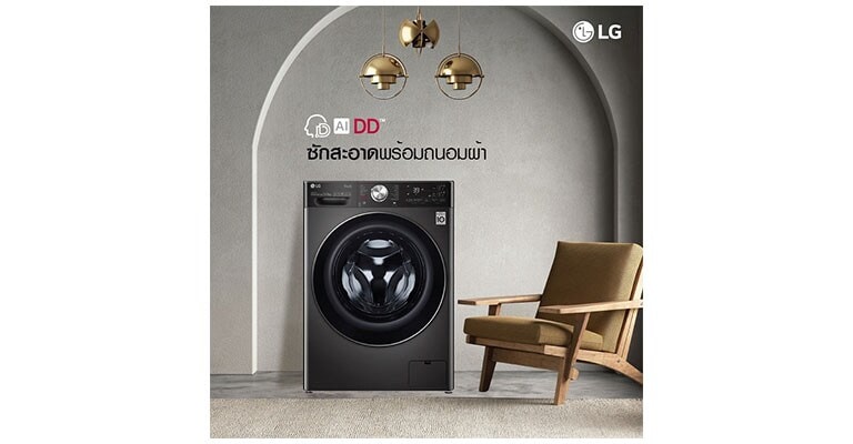 เครื่องซักผ้าฝาหน้า LG วางอยู่ในบ้าน